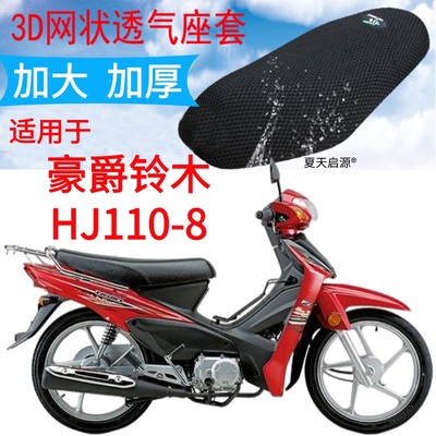 适用豪爵HJ110-8弯梁摩托车皮革防水座套加厚网状防晒坐垫套包邮