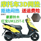 适用豪爵铃木红宝UM125T E踏板摩托车防水坐垫套加厚网状防晒座套