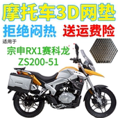 适用宗申RX1赛科龙ZS200 51摩托车防水坐垫套加厚3D网状防晒座套