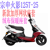 加厚3D网状防晒隔热透气坐垫套 包邮 宗申火影ZS125T 25摩托车座套