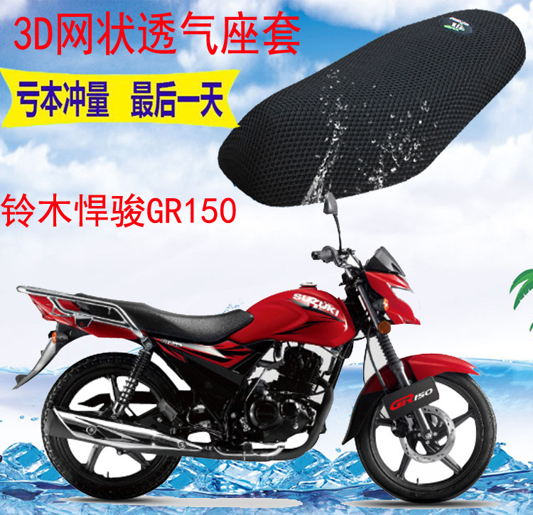 适用轻骑铃木悍骏GR150摩托车坐垫套加厚3D网状防晒透气座套包邮