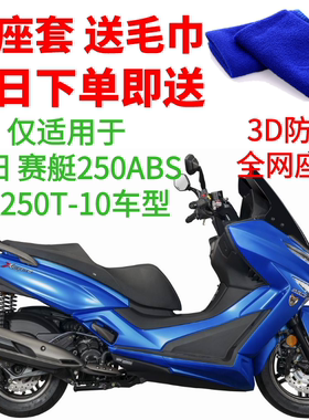 适用光阳赛艇CK250座套摩托车座罩3D蜂窝网状防晒隔热透气坐垫套