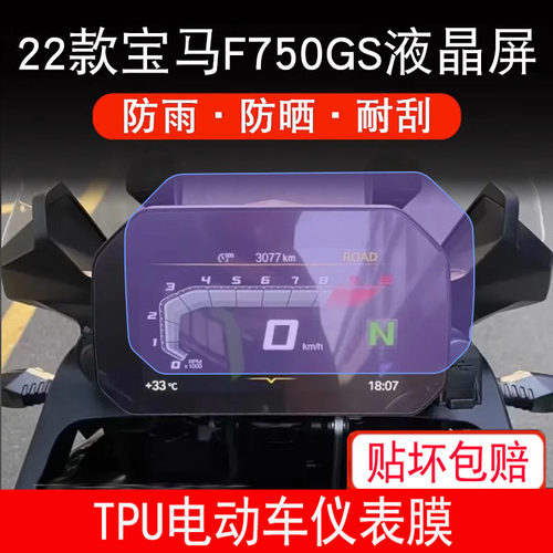 适用于22款宝马F750GS摩托车仪表保护贴膜显示屏幕非钢化膜防雨晒