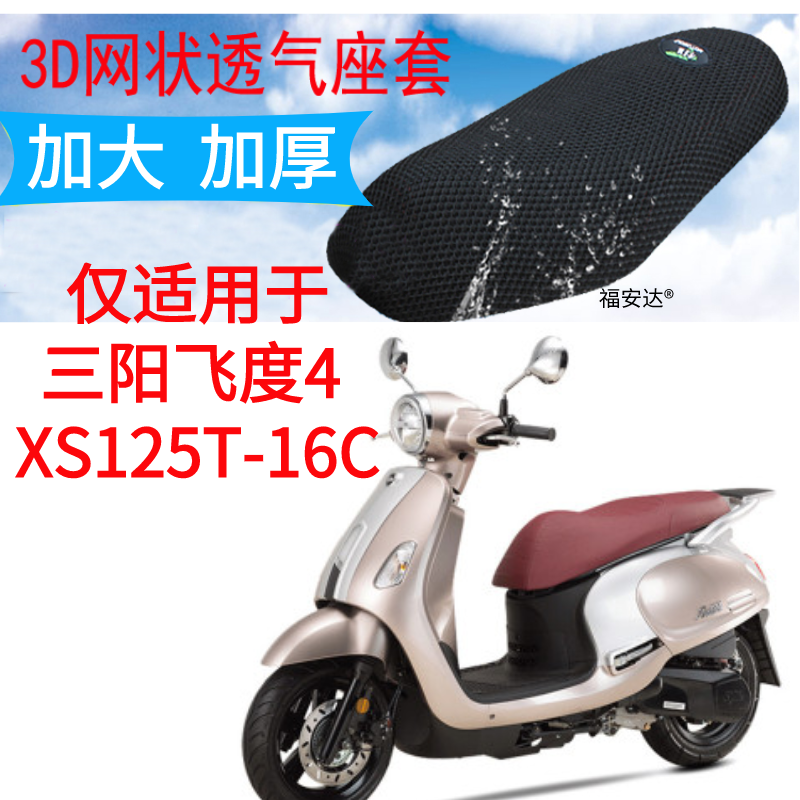 适用踏板车三阳飞度4 XS125T-16C坐垫套新品加厚网状防晒座套包邮