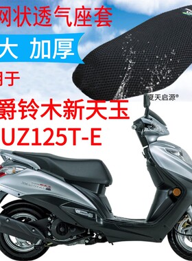 适用豪爵铃木红宝UM125T-E踏板摩托车坐垫套黑色加厚网状防晒座套