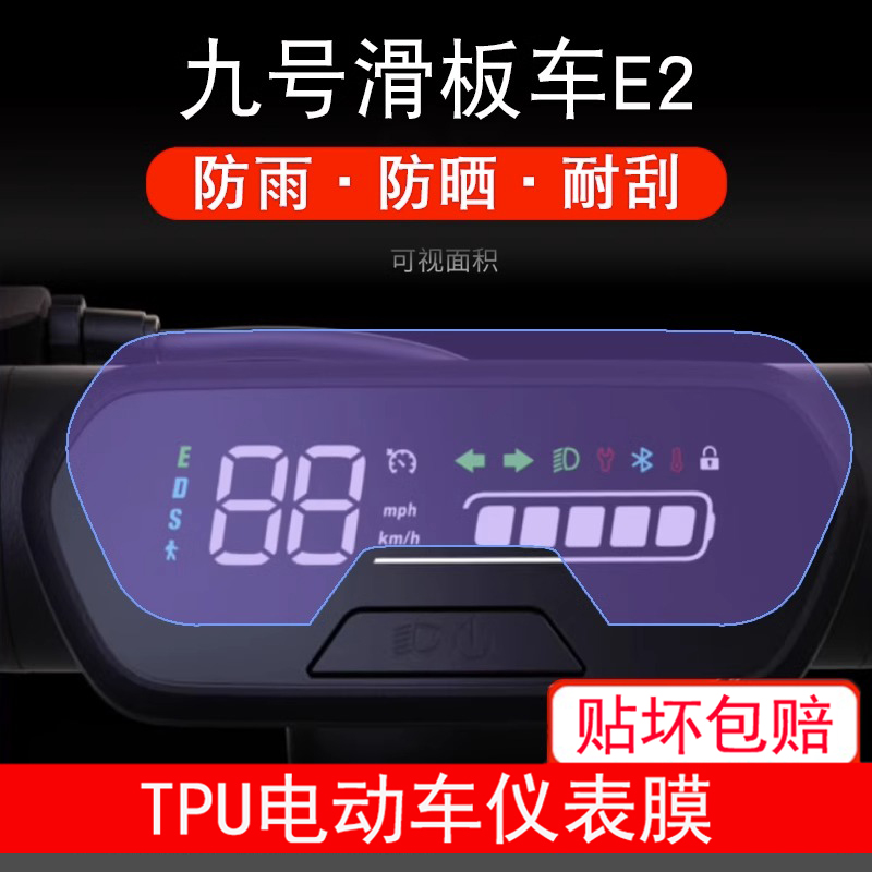 九号电动滑板车E2 Plus仪表折叠Plus液晶9号显示屏保护贴膜非钢化