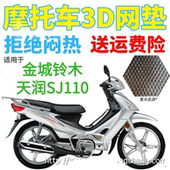 适用金城铃木天润SJ110弯梁摩托车座套加厚3D网状防晒坐垫套 包邮
