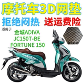 150踏板摩托加厚网状防晒透气坐垫套 FORTUNE 适用金城JC150T