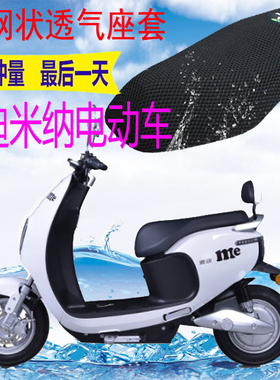 适用雅迪CMEA/CW米纳电动车坐垫套加厚网状防晒隔热透气座套包邮
