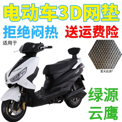 适用绿源Y-云鹰MNP-BSQ6020-GY电动车座套包邮加厚网状防晒坐垫套