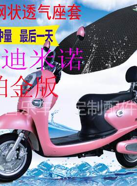 适用雅迪M-米诺铂金版60W电动车坐垫套包邮加厚网状防晒透气座套