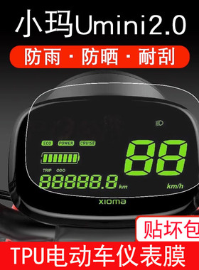 适用爱玛小玛Umini2.0电动车TDT1115Z仪表TDT1137Z保护贴膜S1屏幕