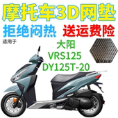 适用大阳VRS125 20摩托车隔热坐垫套加厚3D网状防晒座套 DY125T