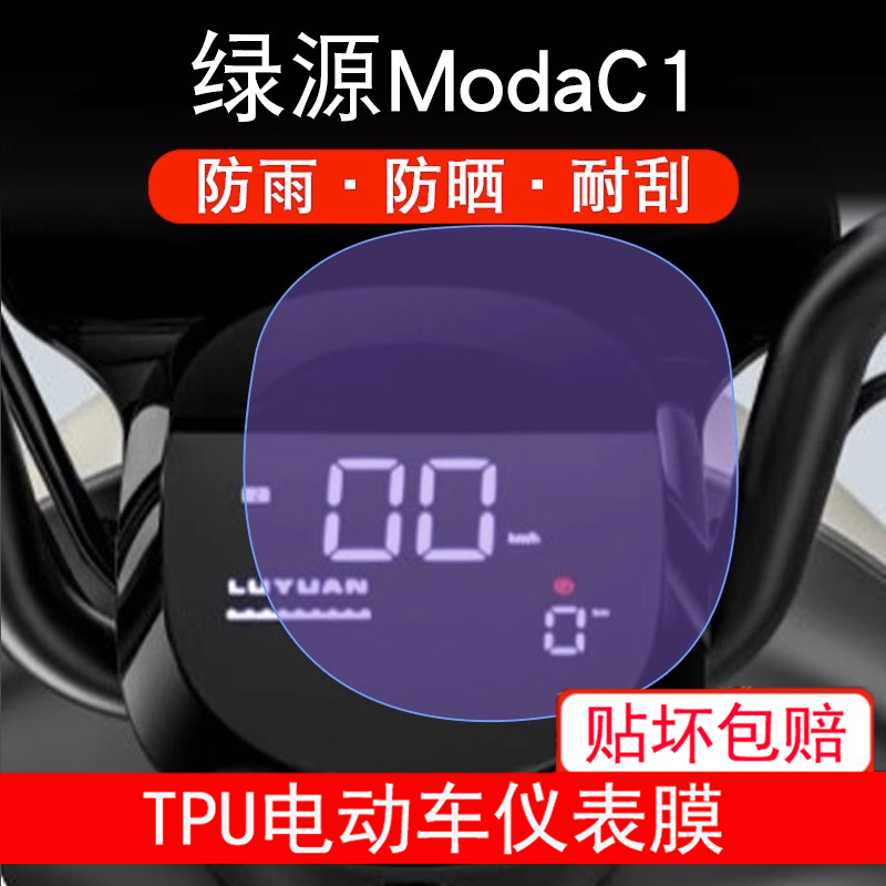 适用绿源ModaC1仪表膜-c1电动车液晶显示屏幕保护贴膜非钢化防雨
