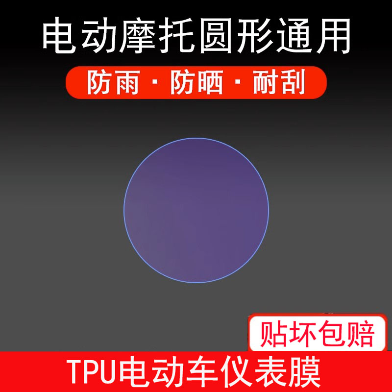 适用于电动车通用圆形仪表雅迪爱玛小刀屏显示屏保护贴膜新日绿源