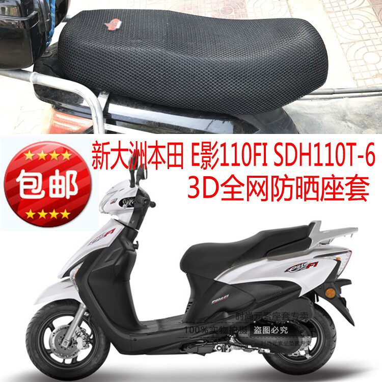 新大洲本田E影110FI SDH110T-6踏板摩托车坐垫套网状防晒透气座套