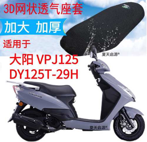 适用大阳 VPJ125 DY125T-29H摩托车坐垫套加厚3D网状防晒透气座套