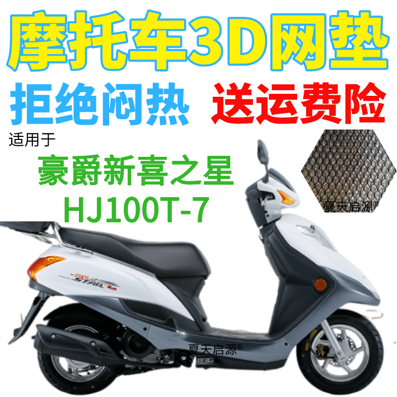 适用豪爵新喜之星HJ100T-7踏板摩托防水座套加厚3D网状防晒坐垫套