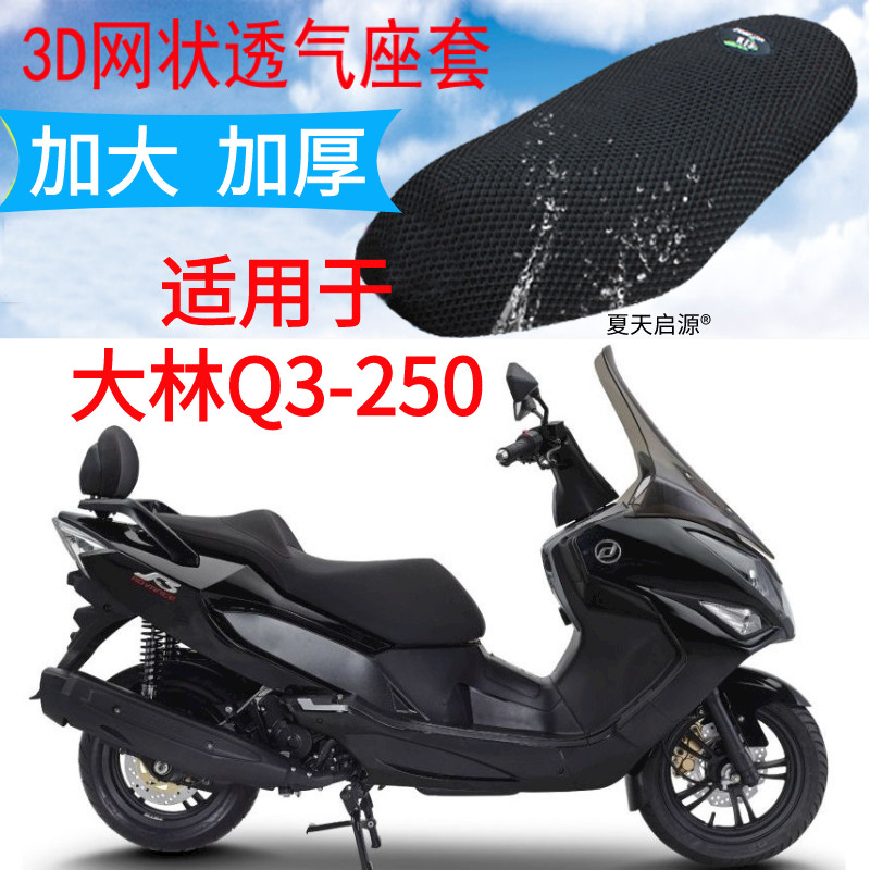 适用大林Q3-250大型摩托车座套加厚3D蜂窝网状防晒隔热透气坐垫套