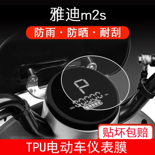 雅迪m2s电动车M2-M2S O2O 仪表保护贴膜盘液晶纸显示屏幕屏非钢化