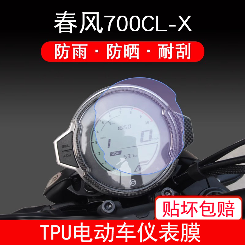 适用春风700CL-X摩托车仪表保护贴膜液晶纸显示屏幕非钢化防雨膜