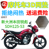 加厚网状防晒座套 包邮 适用新大洲本田锐彪SDH125 53摩托车坐垫套