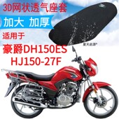 27F HJ150 适用豪爵DH150ES摩托车座套加厚网状防晒透气坐垫套 包邮