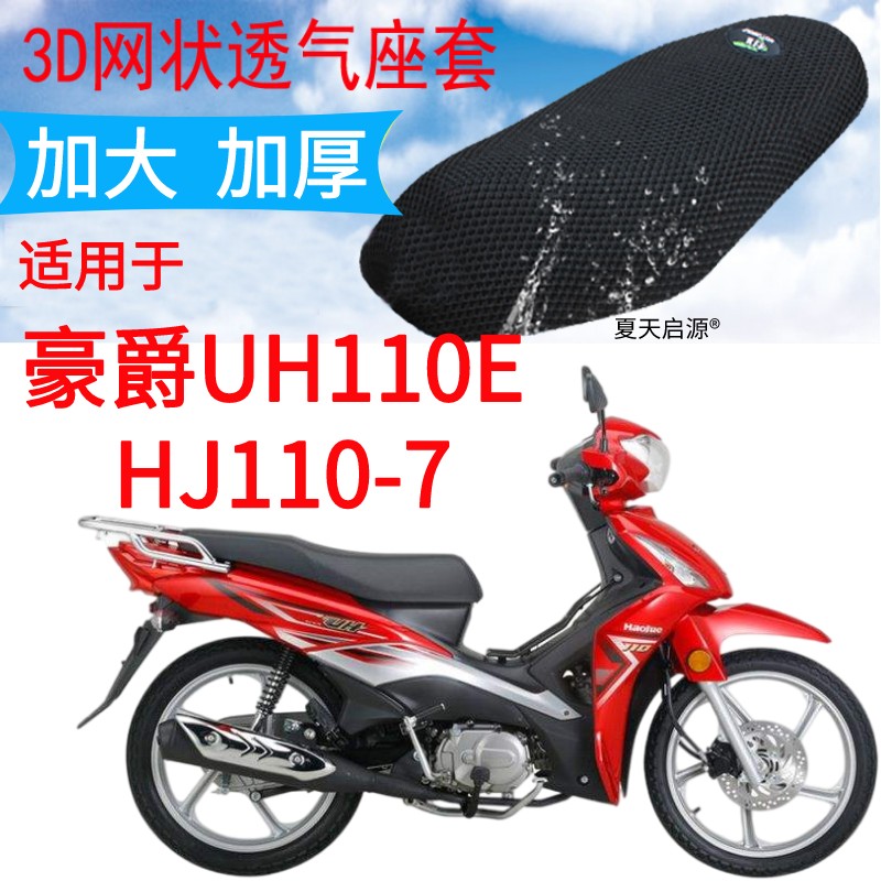 适用豪爵UH110E HJ110-7弯梁摩托车座套加厚3D网状防晒坐垫套包邮
