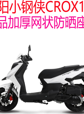 三阳小钢侠CROX150踏板摩托车座套包邮加厚3D网状防晒透气坐垫套