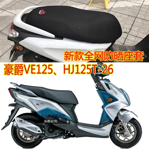 适用铃木VE125/HJ125T-26踏板摩托车坐垫套网状防晒透气座套包邮