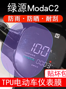 适用于绿源ModaC2仪表-c2液晶ModaC2显示屏幕保护贴膜非钢化防雨