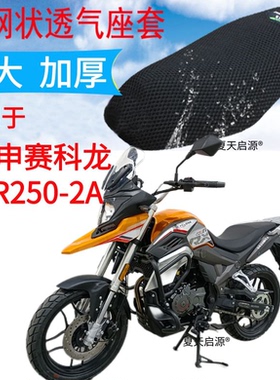 适用宗申PY250赛科龙SR250-2A摩托车座套新品加厚网状防晒坐垫套