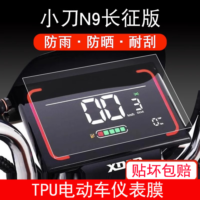 适用于小刀N9长征版电动车仪表保护贴膜盘液晶贴纸显示屏幕非钢化