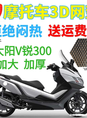 适用大阳 V锐 DY300T-A摩托车座套包邮新品加厚3D网状防晒透气套