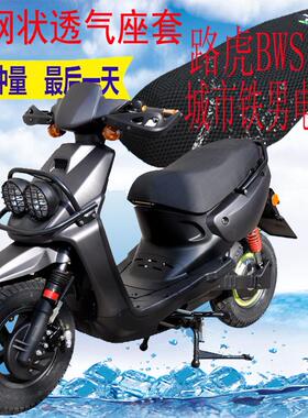 适用路虎BWS山猫城市铁男电动车加厚网状防晒隔热透气坐垫套包邮