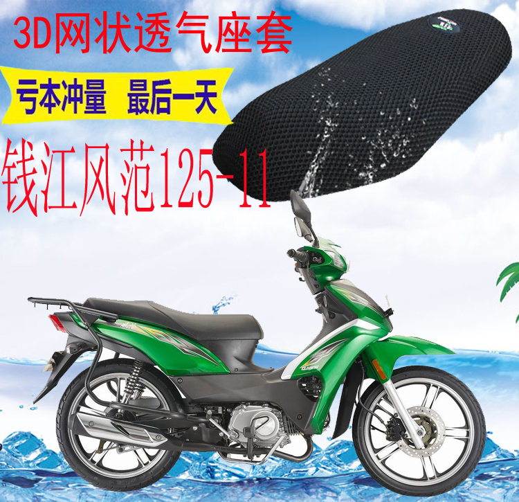 适用钱江风范QJ125-11弯梁摩托车坐垫套加厚网状防晒隔热透气座套