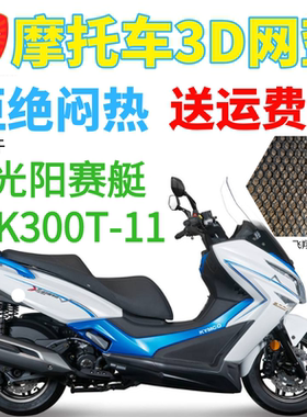 适用光阳 赛艇CK300T-11摩托车座套包邮新品加厚3D网状防晒透气套