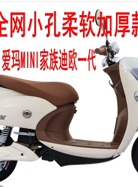 适用于爱玛MINI家族迪欧电动车坐垫套3D蜂窝网状防晒透气隔热座套