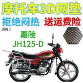 包邮 适用嘉陵JH125 D摩托车皮革防水座套加厚网状防晒透气坐垫套