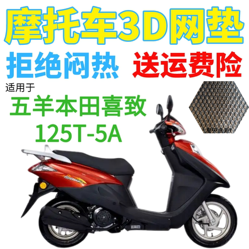 适用五羊本田喜致125T-5A踏板摩托防水座套加厚3D网状防晒坐垫套