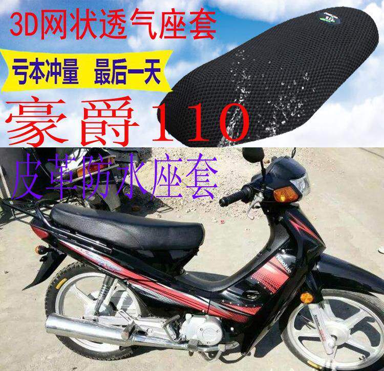 适用豪爵弯梁110摩托车皮革防水坐垫套加厚网状防晒透气座套包邮