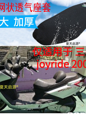 适用 三阳GTS300i摩托车坐垫套 joyride200i防晒座套座垫网套包邮