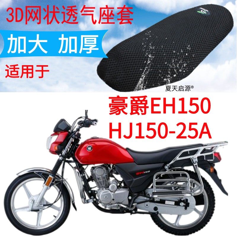 适用豪爵EH150HJ150-25A摩托车座套加厚3D网状防晒隔热透气坐垫套