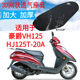 包邮 20A踏板摩托车坐垫套 加厚网状防晒座套 HJ125T 适用豪爵VH125