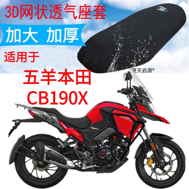 适用五羊本田CB190X摩托车座套新品加厚3D网状防晒隔热透气坐垫套