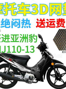 适用豪进亚洲豹HJ110-13弯梁摩托车座套包邮加厚3D网状防晒坐垫套