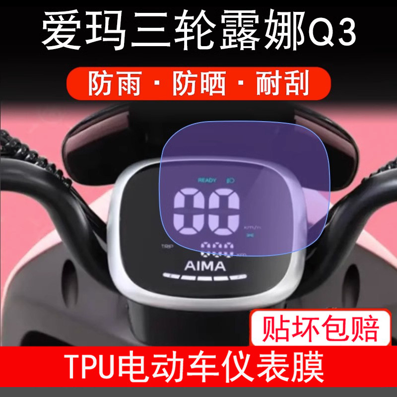 适用爱玛露娜Q3圆弧边方形电动车仪表液晶显示屏幕保护贴膜非钢化