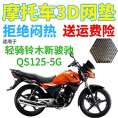适用轻骑铃木新骏驰GT125QS125 5G摩托车坐垫套加厚网状防晒座套