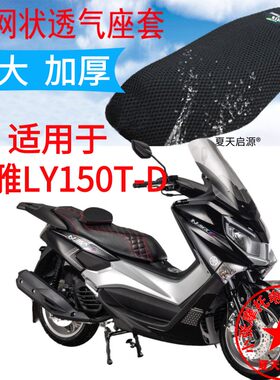 适用国产立雅LY150T-D摩托车座套加厚网状防晒隔热透气坐垫套包邮