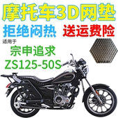 适用宗申追求ZS125 50S摩托车坐垫套加厚全网状防晒隔热透气座套